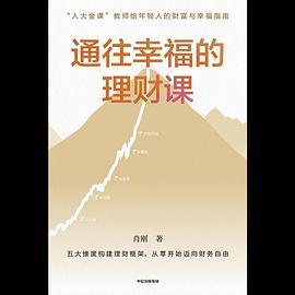 通往幸福的理财课 -1