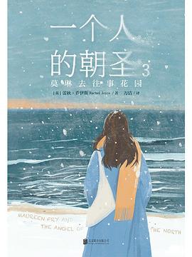 一个人的朝圣 3：莫琳去往事花园
