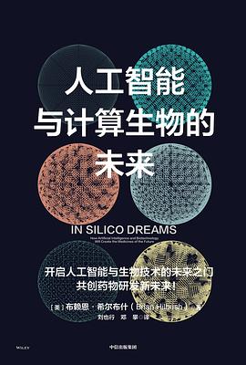人工智能与计算生物的未来｜布赖恩·希尔布什
