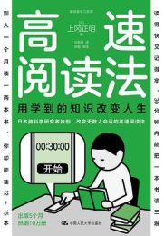 高速阅读法：用学到的知识改变人生