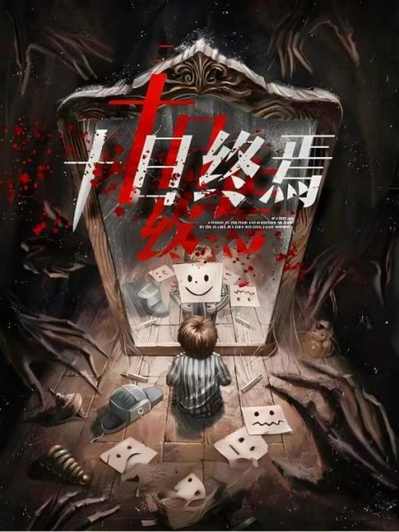 十日终焉：杀虫队队员