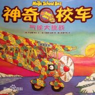 神奇校车