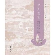 了凡四训:中华人生智慧经典