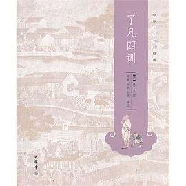了凡四训 -1