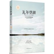 瓦尔登湖：心灵永恒的栖息地|亨利·戴维·梭罗