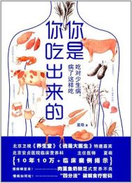你是你吃出来的：吃对少生病，病了这样吃