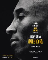 曼巴精神: 我的比赛之道