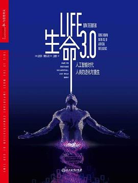 生命3.0：人工智能时代,人类的进化与重生 -1