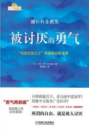 被讨厌的勇气