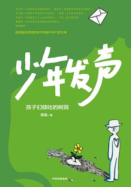 少年发声：孩子们倾吐的树洞 (陈瑜) -1