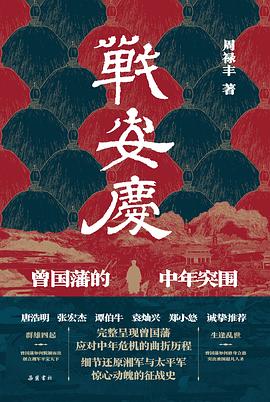 战安庆:曾国藩的中年突围| 周禄丰