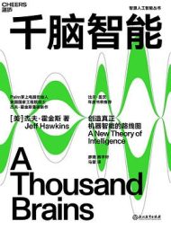 千脑智能｜杰夫·霍金斯