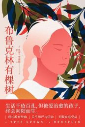 布鲁克林有棵树|贝蒂·史密斯