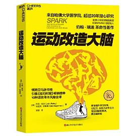 运动改造大脑 -1