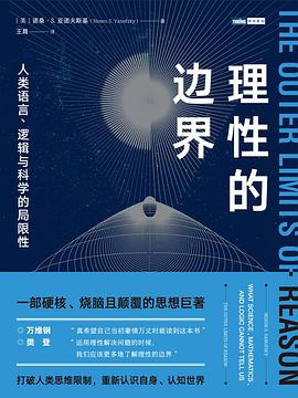 理性的边界 -1
