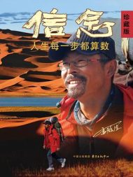 信念：人生每一步都算数|雷殿生