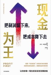 现金为王:把利润留下来，把成本降下去|迈克·米夏洛维奇