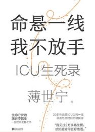 命悬一线我不放手|薄世宁