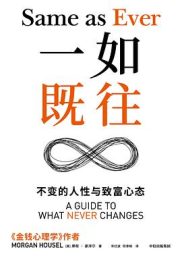 一如既往:不变的人性与致富心态| 摩根·豪泽尔