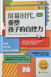 屏幕时代，重塑孩子的自控力|希米·康