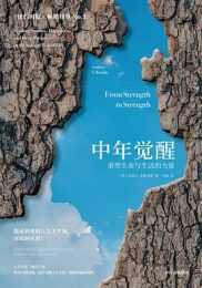 中年觉醒：重塑生命与生活的力量