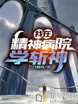 我在精神病院学斩神 -1