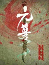 《元尊》精校全本｜天蚕土豆
