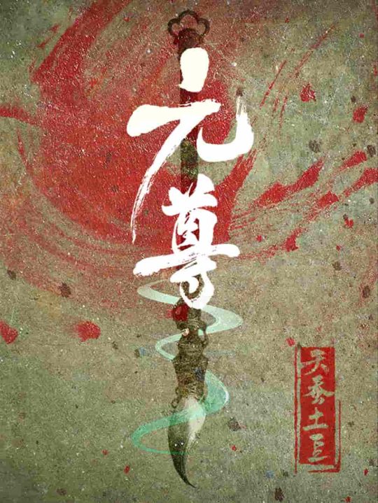 《元尊》精校全本｜天蚕土豆 -1
