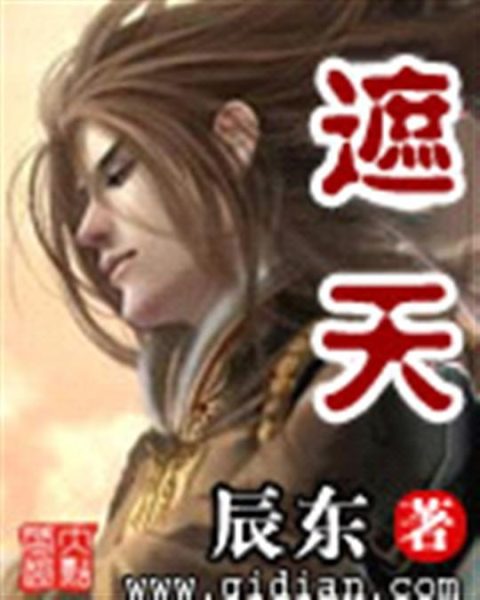 遮天｜辰东