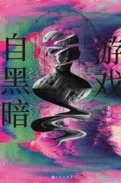 游戏自黑暗