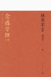 念楼学短合集修订版