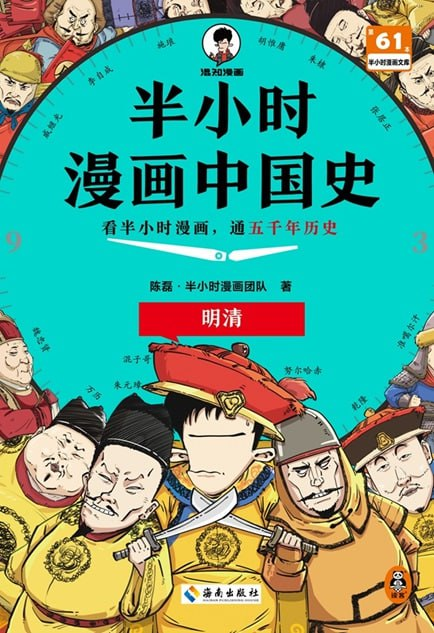 半小时漫画中国史：明清篇 -1