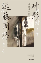 对影：围绕母亲的故事|远藤周作