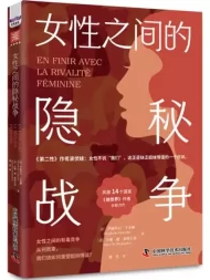 女性之间的隐秘战争
