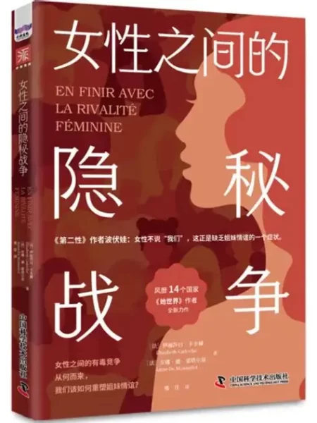 女性之间的隐秘战争