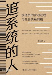 追系统的人：快递员的劳动过程与社会关系网络