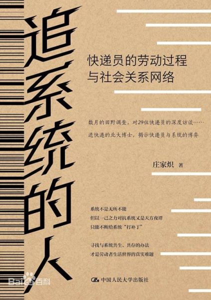 追系统的人：快递员的劳动过程与社会关系网络