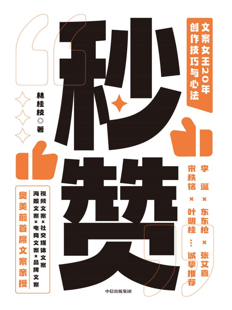 秒赞：文案女王 20 年创作技巧与心法