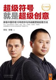 超级符号就是超级创意：超级符号就是超级创意：席卷中国市场10年的华与华战略营销创意方法