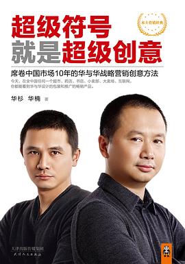 超级符号就是超级创意：超级符号就是超级创意：席卷中国市场10年的华与华战略营销创意方法