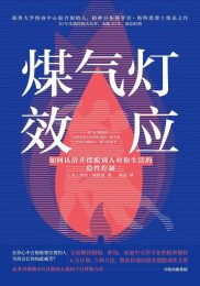 煤气灯效应：如何认清并摆脱别人对你生活的隐性控制