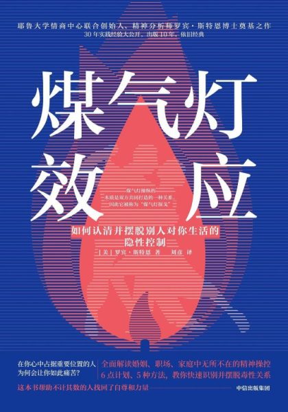 煤气灯效应：如何认清并摆脱别人对你生活的隐性控制