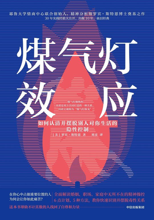 煤气灯效应：如何认清并摆脱别人对你生活的隐性控制 -1
