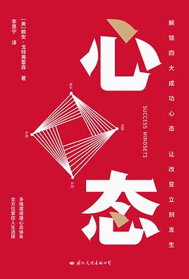 心态：解锁四大成功心态，让改变立刻发生|赖安·戈特弗雷森