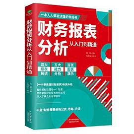 财务报表分析从入门到精通.