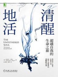 清醒地活|迈克尔·辛格