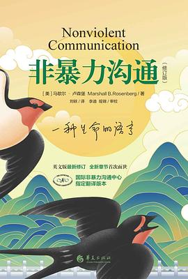 非暴力沟通（修订版）|马歇尔·卢森堡