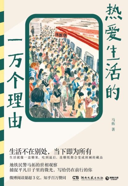 热爱生活的一万个理由 |马拓