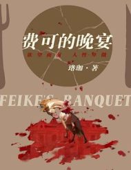 费可的晚宴