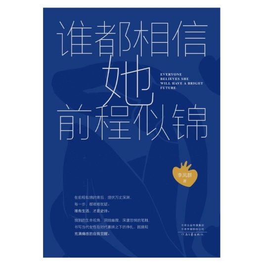 谁都相信她前程似锦 -1